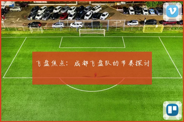 飞盘焦点：成都飞盘队的节奏探讨