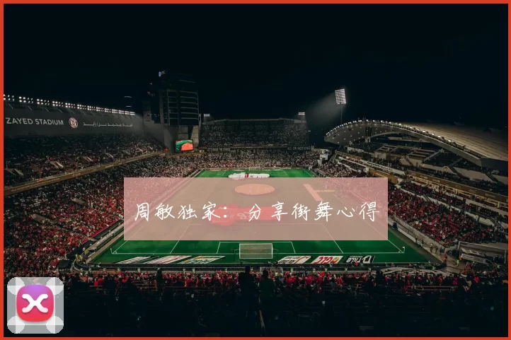 周敏独家：分享街舞心得