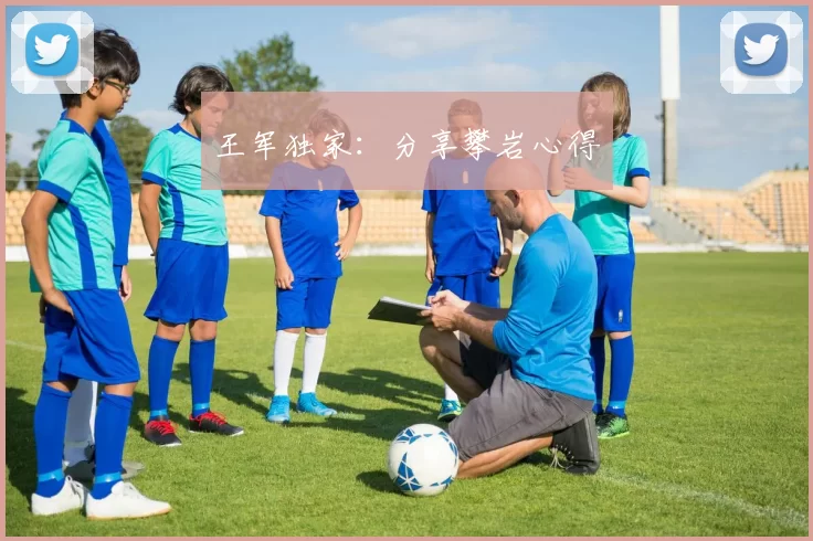 王军独家：分享攀岩心得