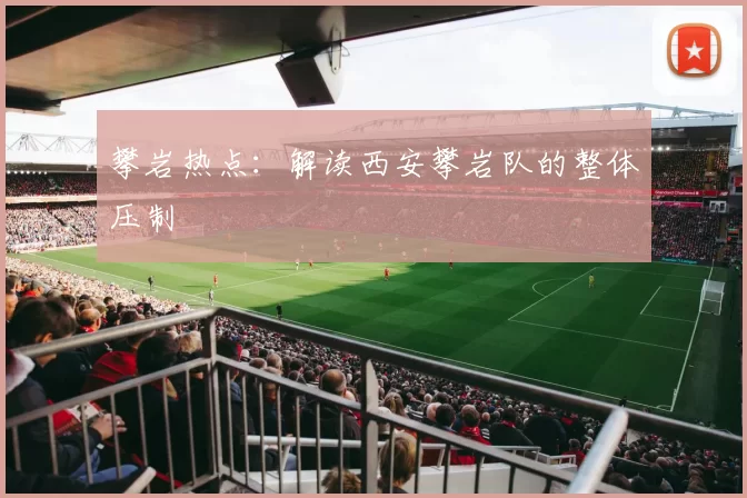 攀岩热点：解读西安攀岩队的整体压制